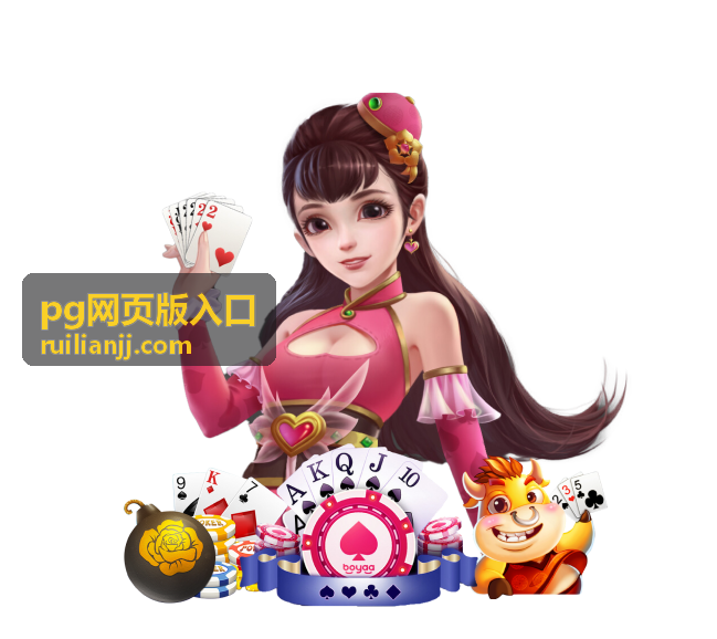 pg网页版入口常见问题解答页面展示